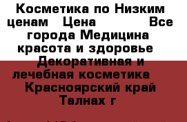 Косметика по Низким ценам › Цена ­ 1 250 - Все города Медицина, красота и здоровье » Декоративная и лечебная косметика   . Красноярский край,Талнах г.